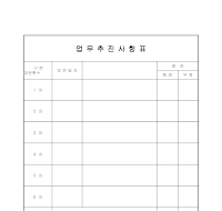업무추진사항표 업무추진사항표